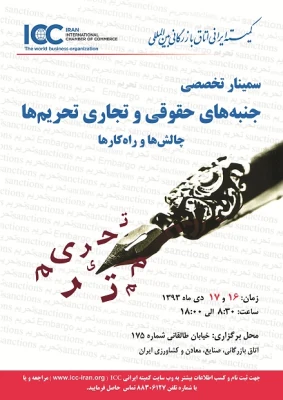 ICC Iran to hold seminar on “Legal & Commercial Aspects and Effects of Sanctions”